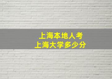 上海本地人考上海大学多少分