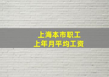 上海本市职工上年月平均工资