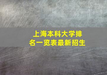 上海本科大学排名一览表最新招生