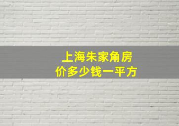 上海朱家角房价多少钱一平方