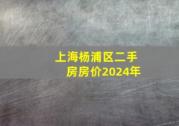 上海杨浦区二手房房价2024年