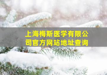 上海梅斯医学有限公司官方网站地址查询