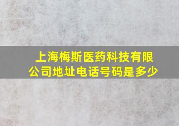 上海梅斯医药科技有限公司地址电话号码是多少