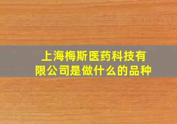 上海梅斯医药科技有限公司是做什么的品种