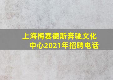 上海梅赛德斯奔驰文化中心2021年招聘电话