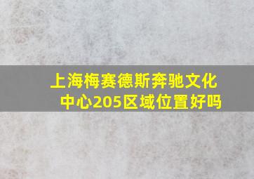 上海梅赛德斯奔驰文化中心205区域位置好吗