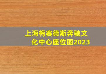 上海梅赛德斯奔驰文化中心座位图2023