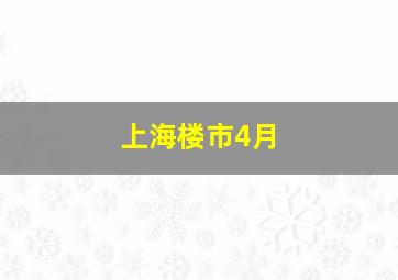 上海楼市4月