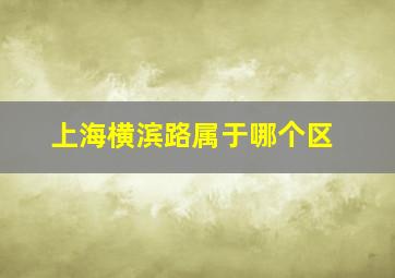 上海横滨路属于哪个区