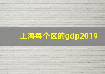 上海每个区的gdp2019