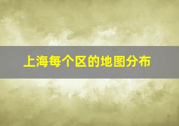 上海每个区的地图分布