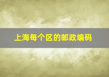 上海每个区的邮政编码