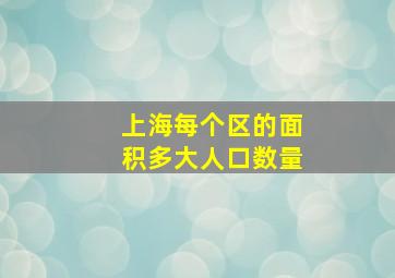 上海每个区的面积多大人口数量