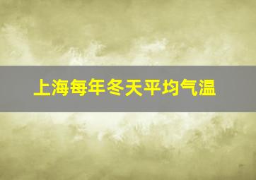 上海每年冬天平均气温