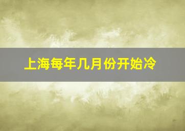 上海每年几月份开始冷