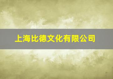 上海比德文化有限公司