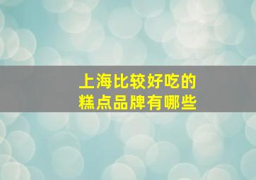 上海比较好吃的糕点品牌有哪些