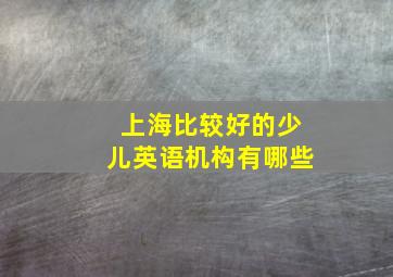 上海比较好的少儿英语机构有哪些