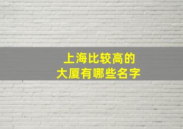 上海比较高的大厦有哪些名字