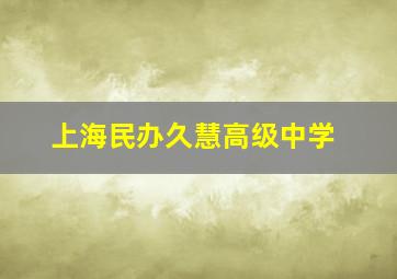 上海民办久慧高级中学