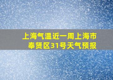 上海气温近一周上海市奉贤区31号天气预报