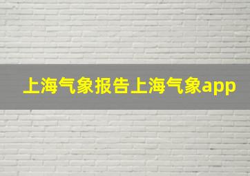 上海气象报告上海气象app