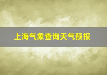 上海气象查询天气预报