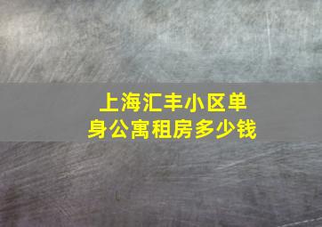 上海汇丰小区单身公寓租房多少钱