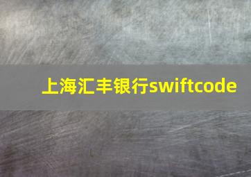 上海汇丰银行swiftcode