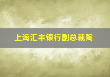 上海汇丰银行副总裁陶