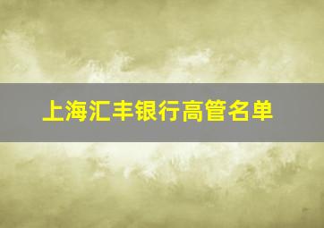 上海汇丰银行高管名单