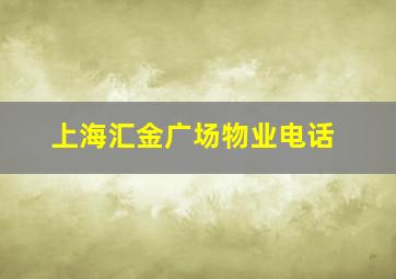 上海汇金广场物业电话