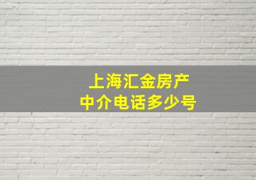 上海汇金房产中介电话多少号