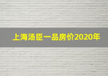 上海汤臣一品房价2020年