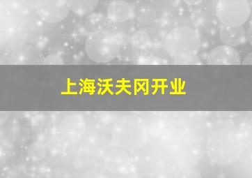 上海沃夫冈开业