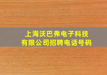 上海沃巴弗电子科技有限公司招聘电话号码