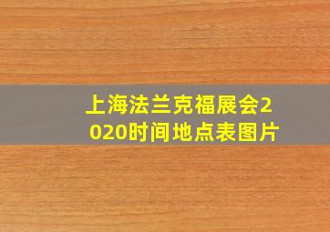 上海法兰克福展会2020时间地点表图片