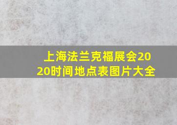 上海法兰克福展会2020时间地点表图片大全