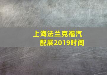 上海法兰克福汽配展2019时间