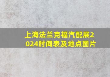 上海法兰克福汽配展2024时间表及地点图片