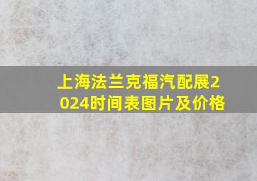 上海法兰克福汽配展2024时间表图片及价格