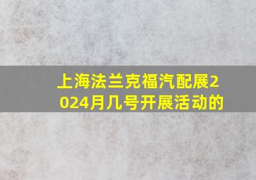 上海法兰克福汽配展2024月几号开展活动的