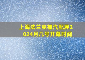 上海法兰克福汽配展2024月几号开幕时间