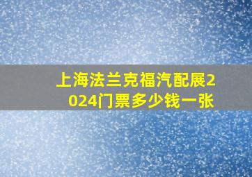 上海法兰克福汽配展2024门票多少钱一张