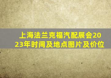 上海法兰克福汽配展会2023年时间及地点图片及价位