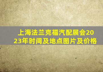 上海法兰克福汽配展会2023年时间及地点图片及价格