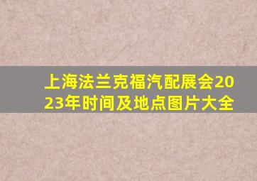 上海法兰克福汽配展会2023年时间及地点图片大全