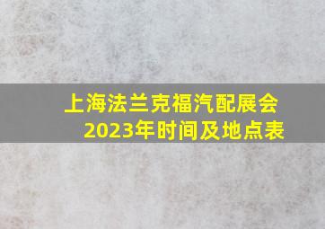 上海法兰克福汽配展会2023年时间及地点表