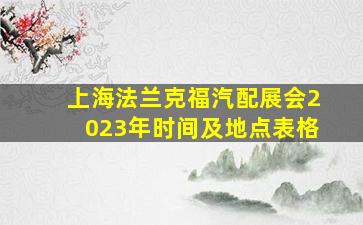 上海法兰克福汽配展会2023年时间及地点表格