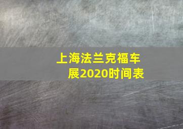 上海法兰克福车展2020时间表